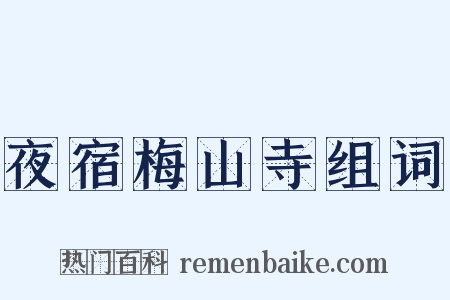 夜宿梅山寺组词是什么意思的图片